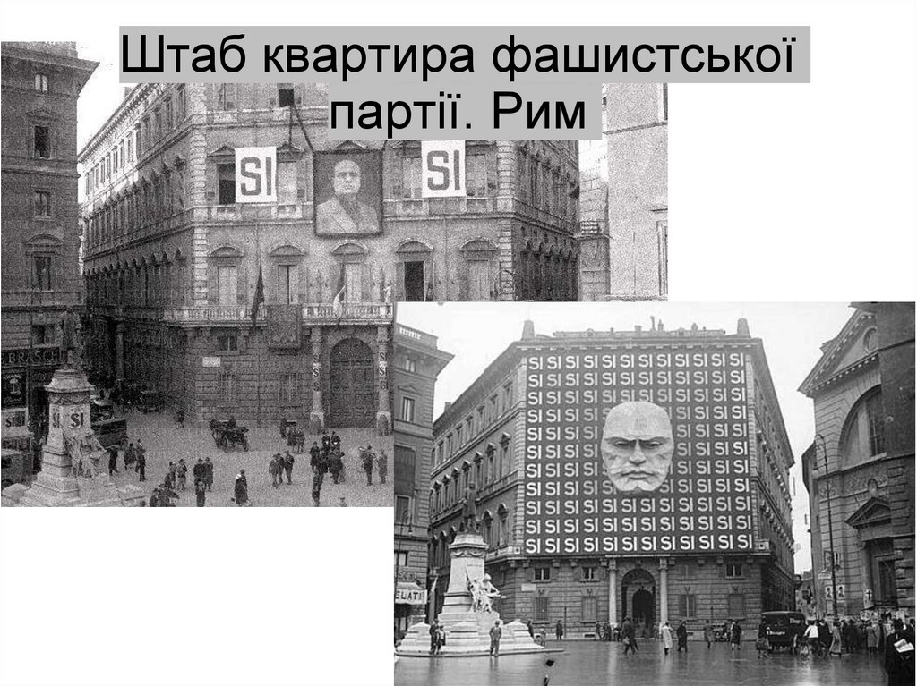 Штаб квартира фашистської партії. Рим