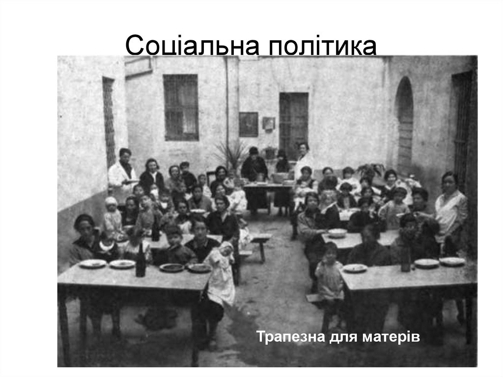 Соціальна політика