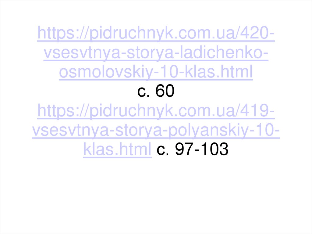 https://pidruchnyk.com.ua/420-vsesvtnya-storya-ladichenko-osmolovskiy-10-klas.html с. 60