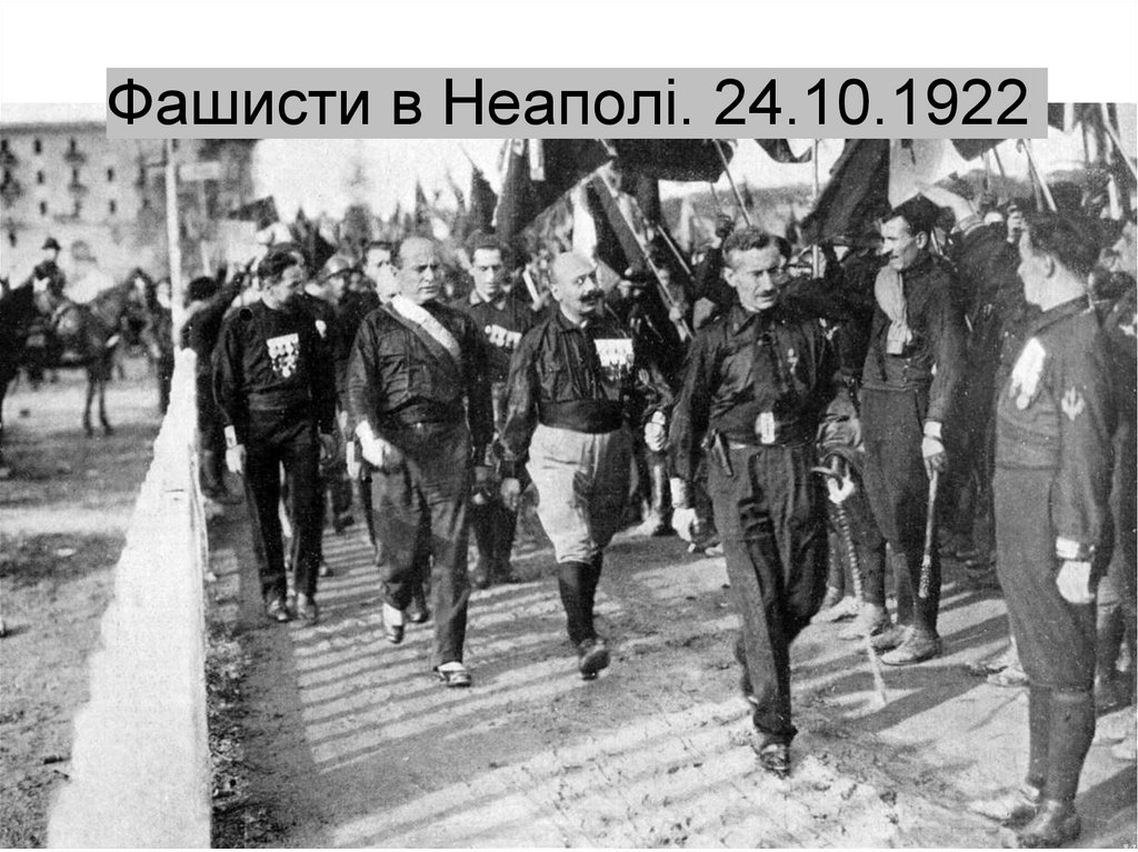 Фашисти в Неаполі. 24.10.1922