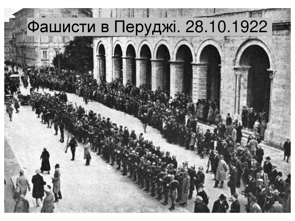 Фашисти в Перуджі. 28.10.1922