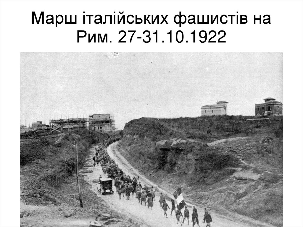 Марш італійських фашистів на Рим. 27-31.10.1922