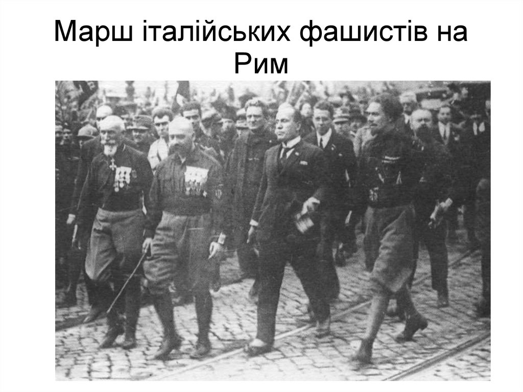 Марш італійських фашистів на Рим