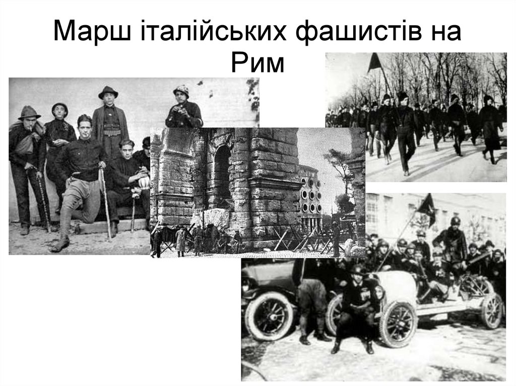 Марш італійських фашистів на Рим
