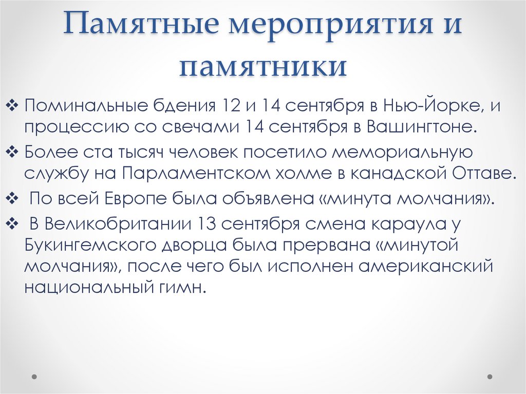 Памятные мероприятия и памятники