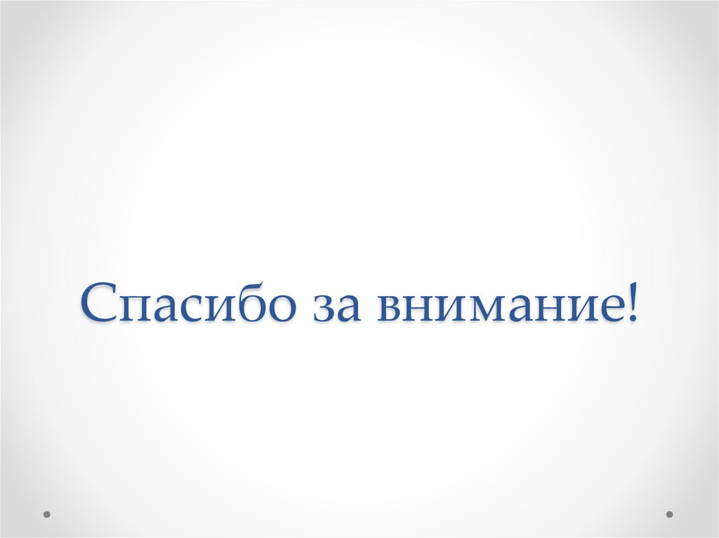 Спасибо за внимание!