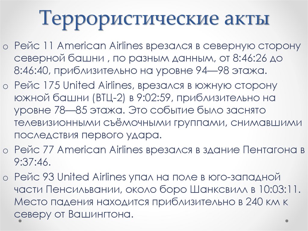 Террористические акты