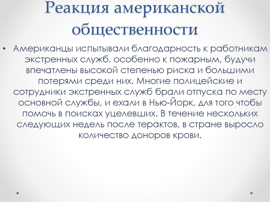 Реакция американской общественности