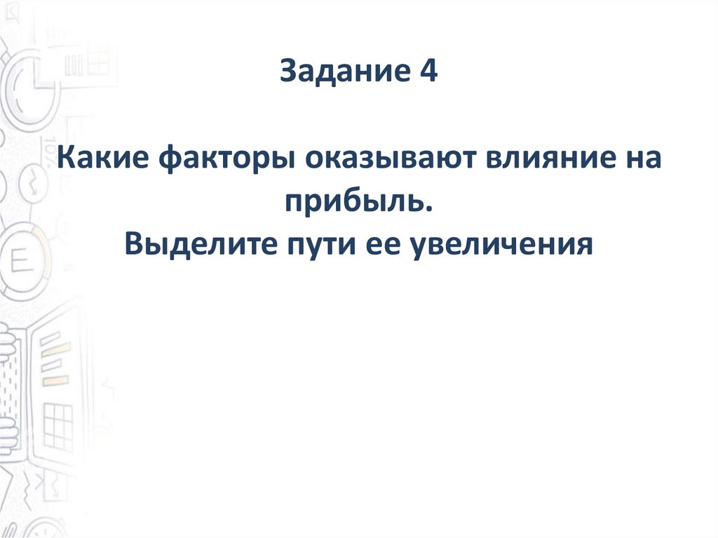 Задание 4 Какие факторы оказывают влияние на прибыль. Выделите пути ее увеличения