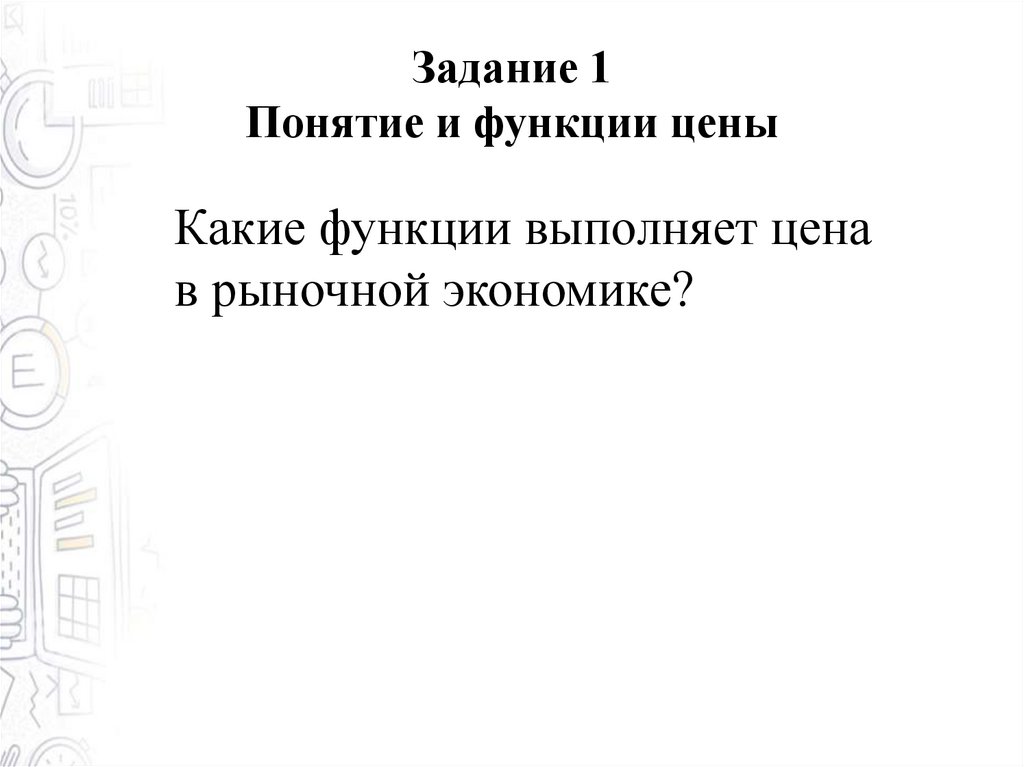 Задание 1 Понятие и функции цены