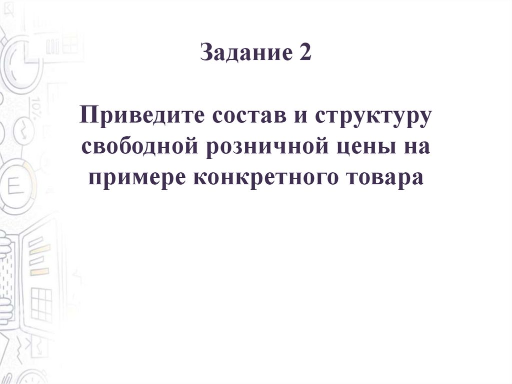 Задание 2 Приведите состав и структуру свободной розничной цены на примере конкретного товара