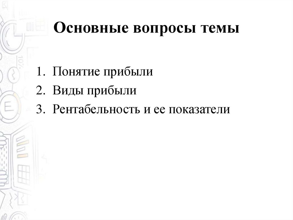 Основные вопросы темы