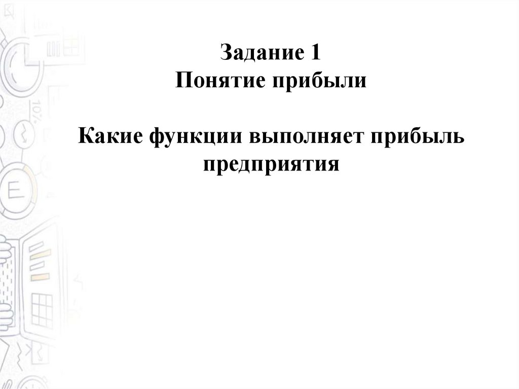 Задание 1 Понятие прибыли Какие функции выполняет прибыль предприятия