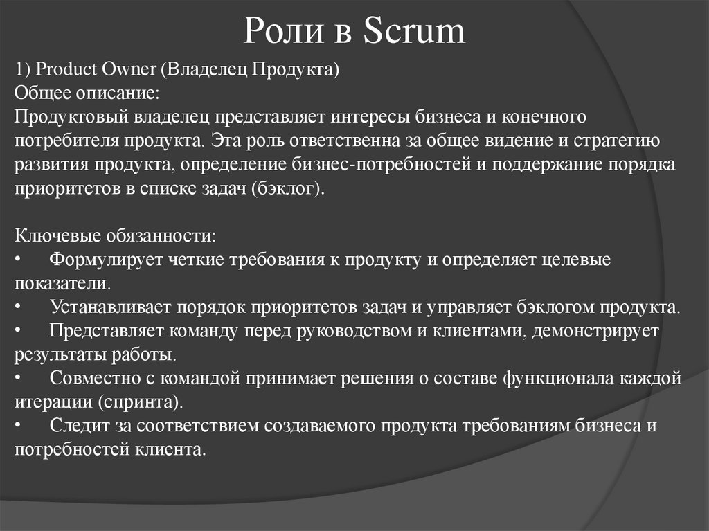 Роли в Scrum