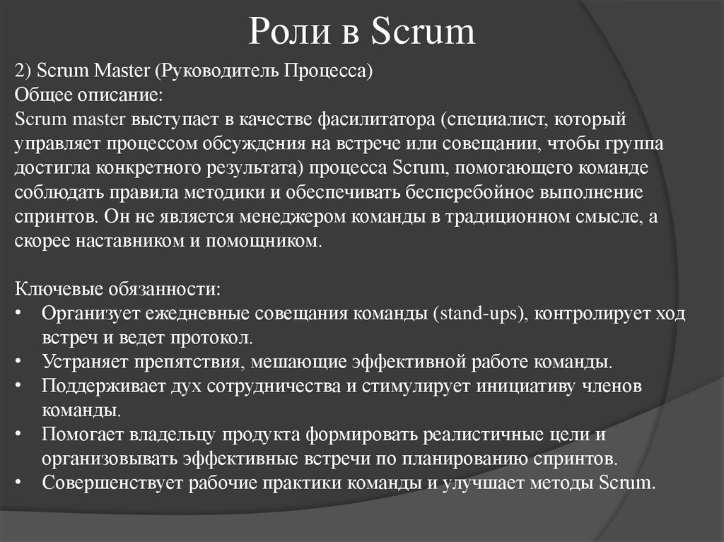 Роли в Scrum