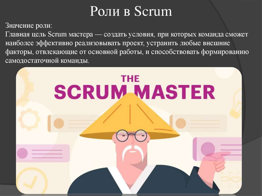 Роли в Scrum