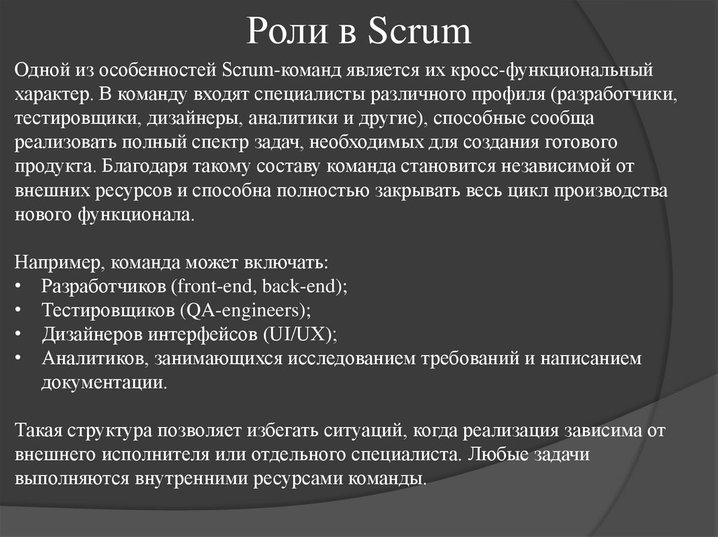 Роли в Scrum