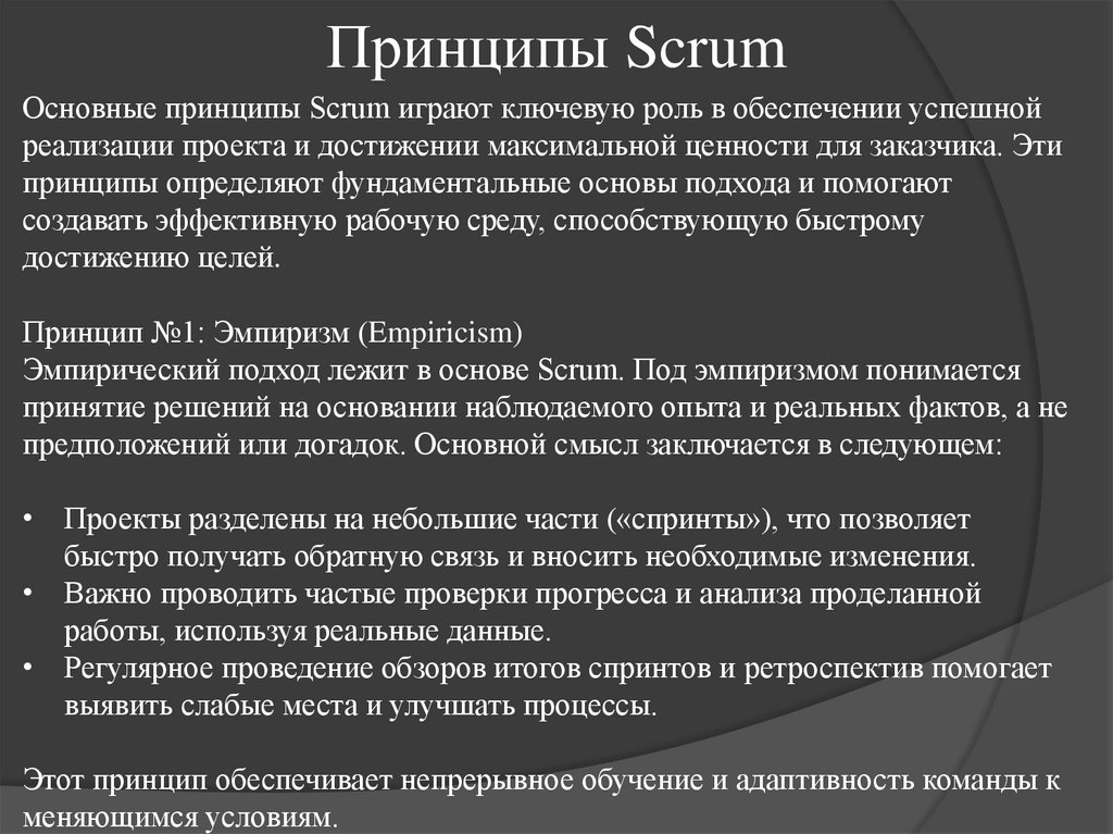 Принципы Scrum