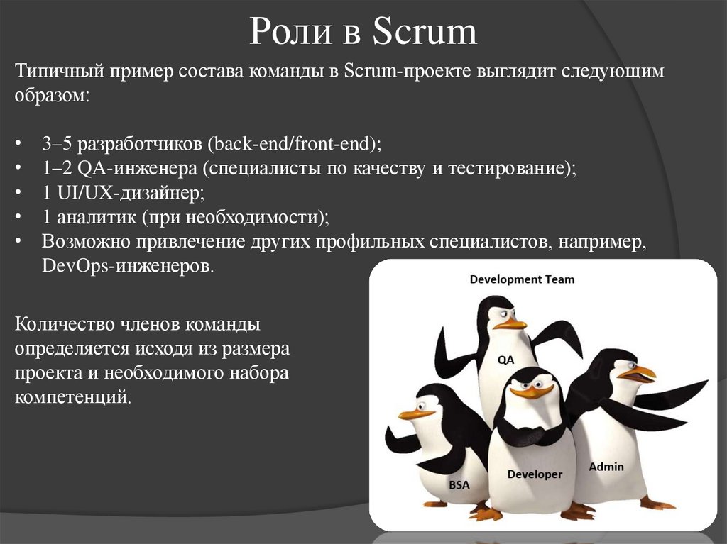 Роли в Scrum
