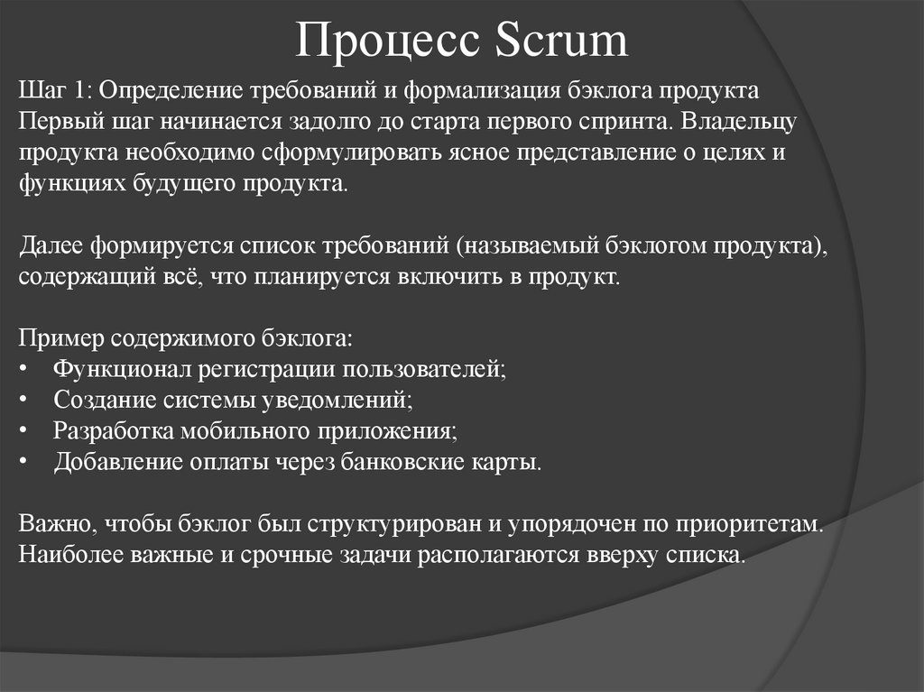 Процесс Scrum