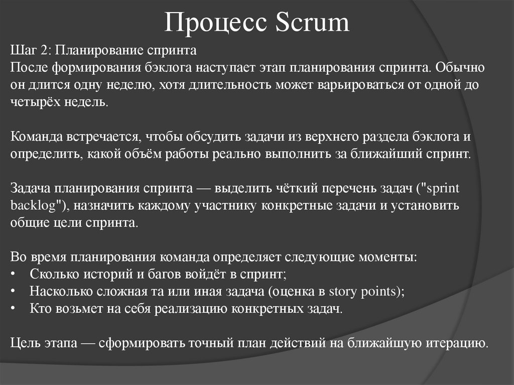 Процесс Scrum