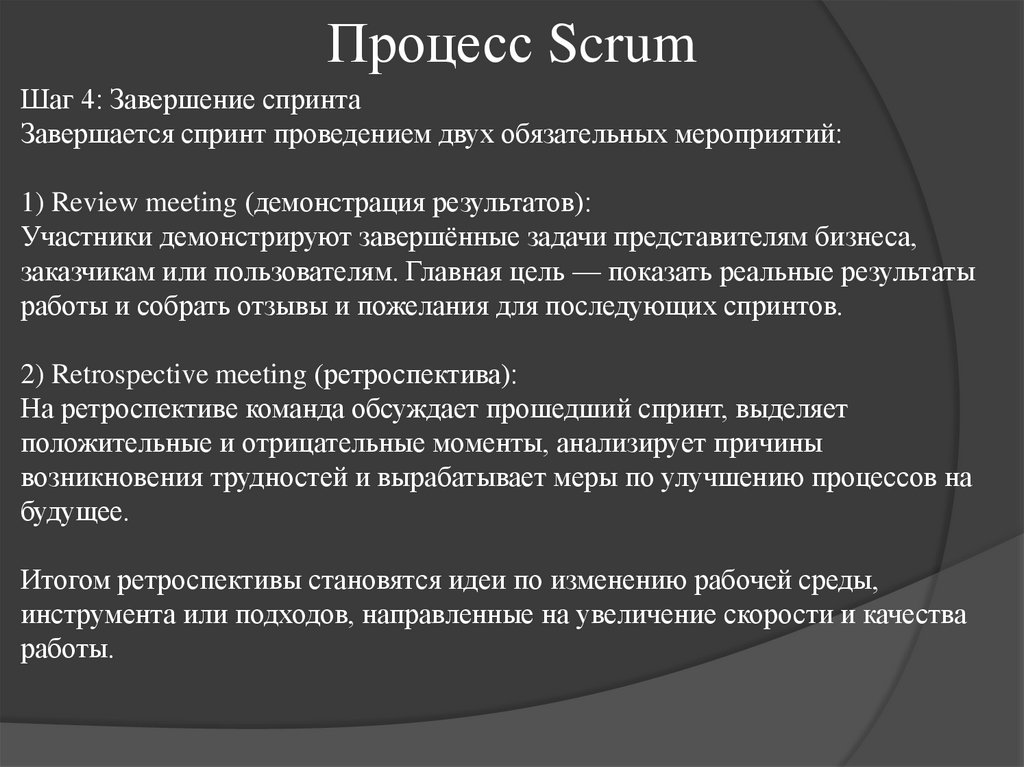 Процесс Scrum