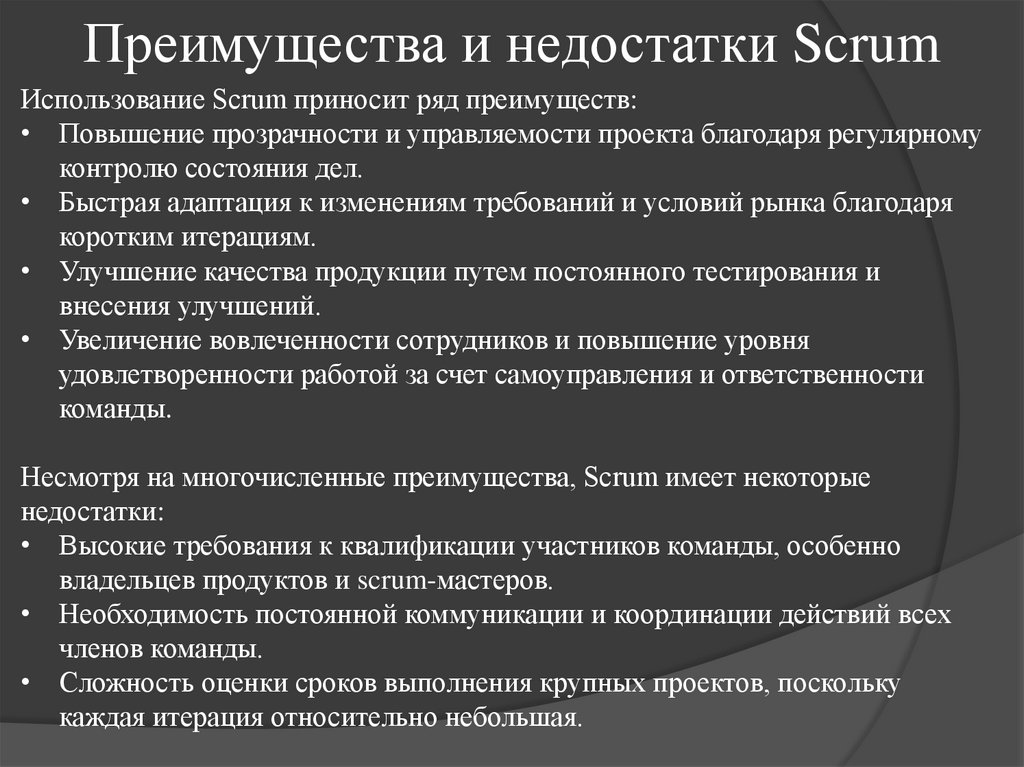 Преимущества и недостатки Scrum