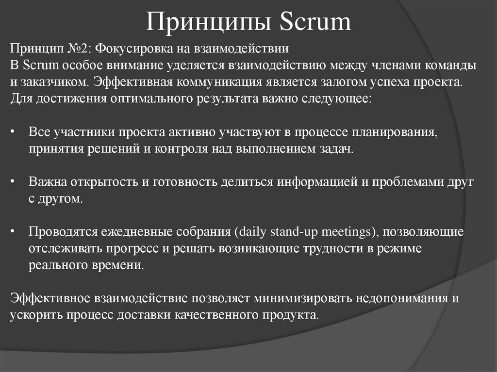 Принципы Scrum