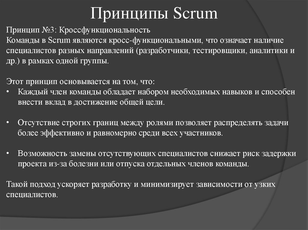 Принципы Scrum