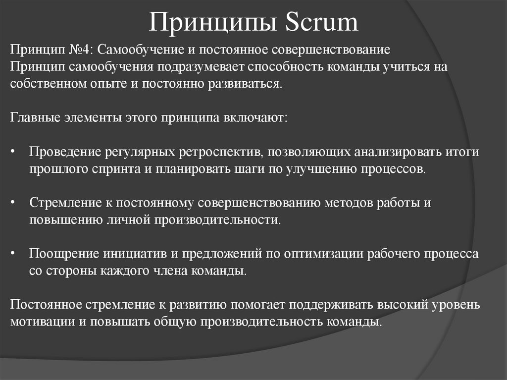 Принципы Scrum