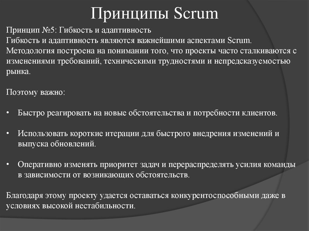 Принципы Scrum
