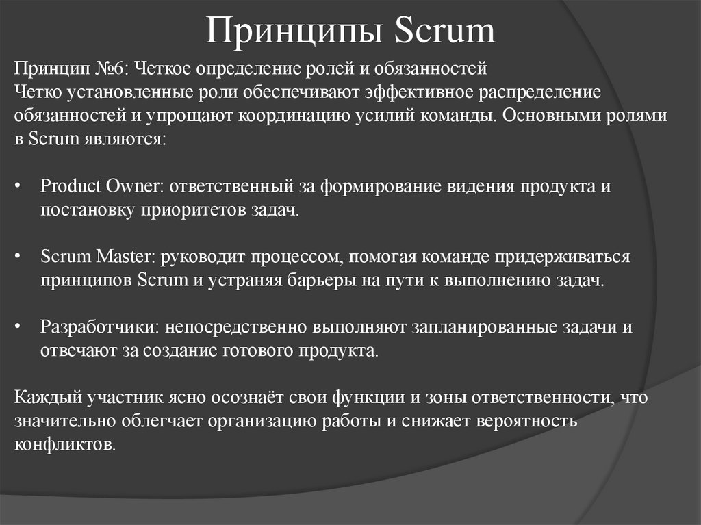 Принципы Scrum