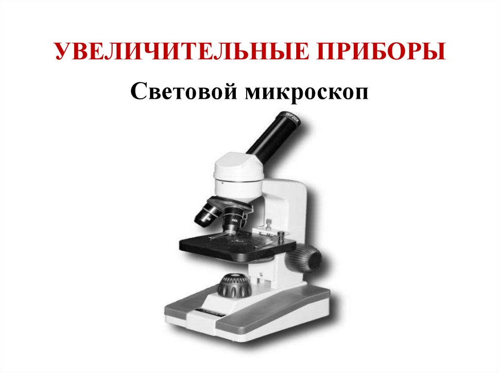УВЕЛИЧИТЕЛЬНЫЕ ПРИБОРЫ