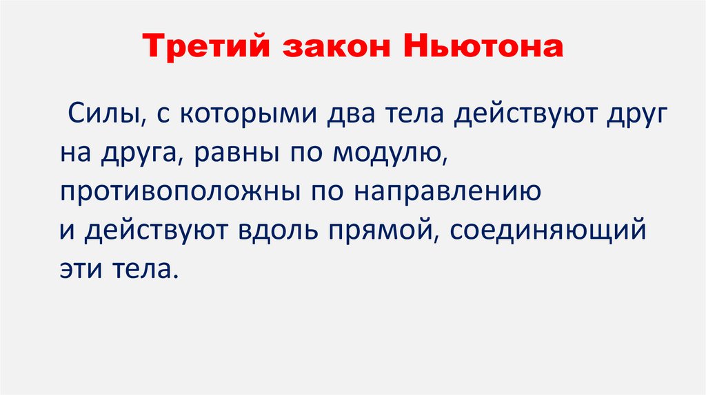 Третий закон Ньютона