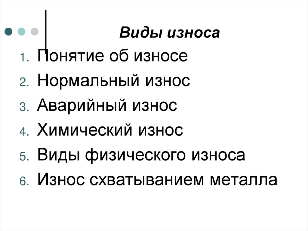 Виды износа