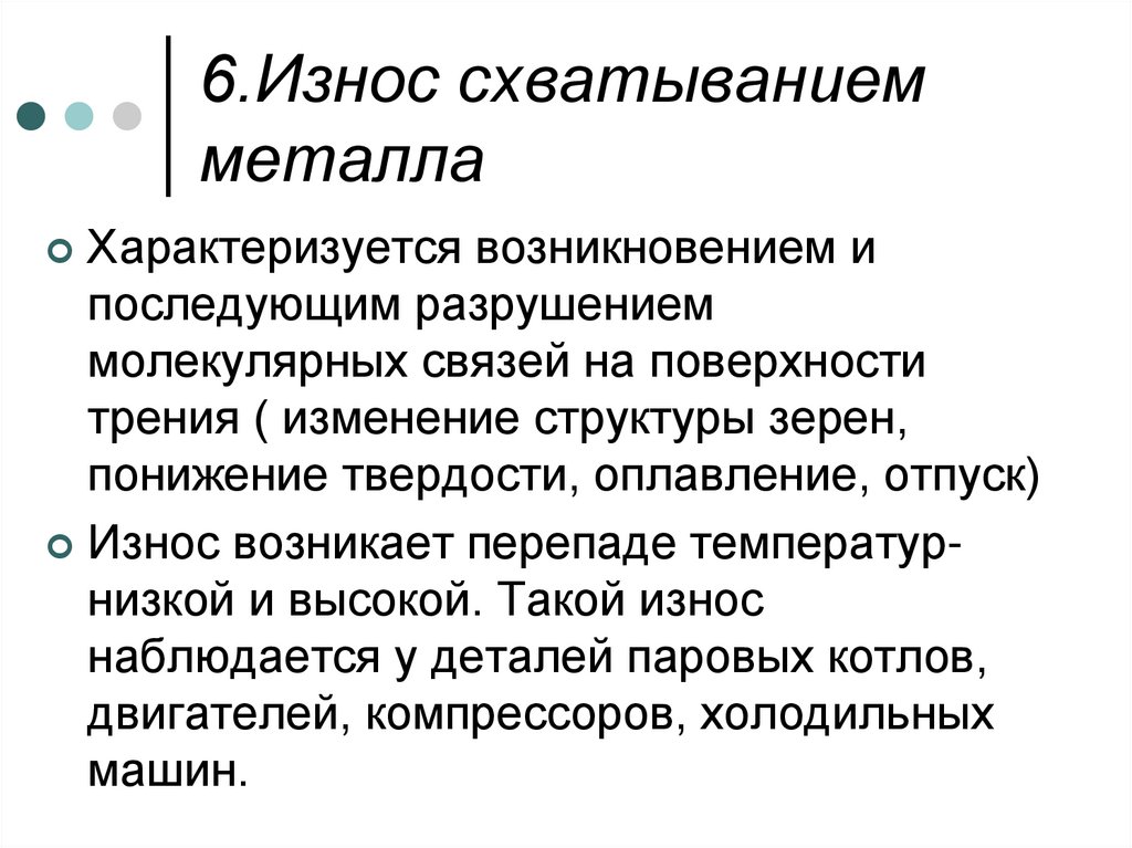 6.Износ схватыванием металла