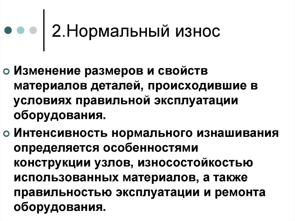 2.Нормальный износ