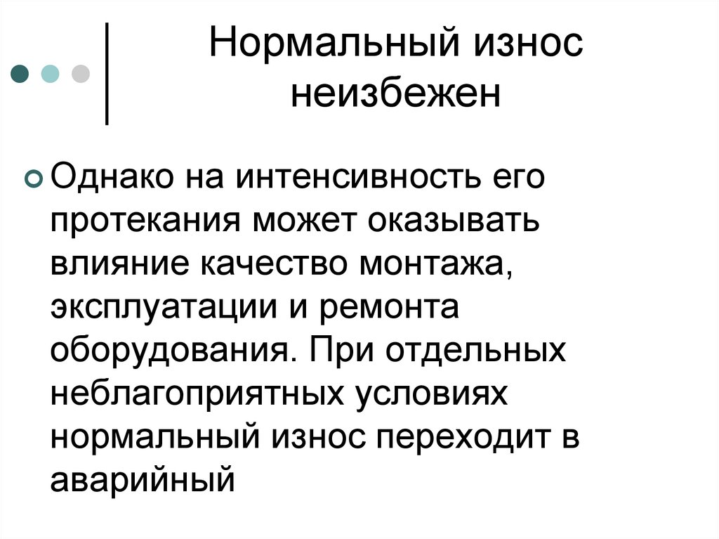 Нормальный износ неизбежен