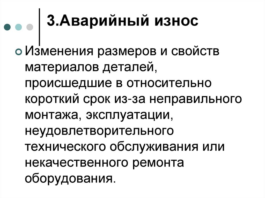 3.Аварийный износ