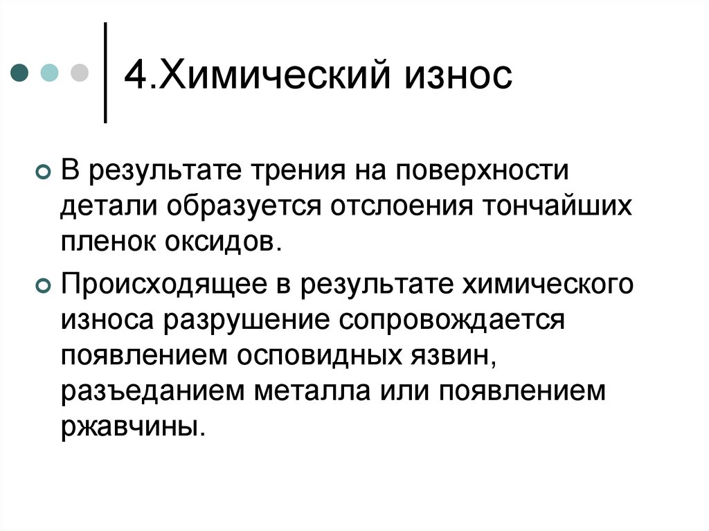 4.Химический износ
