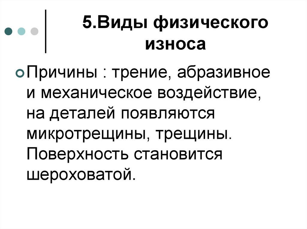 5.Виды физического износа
