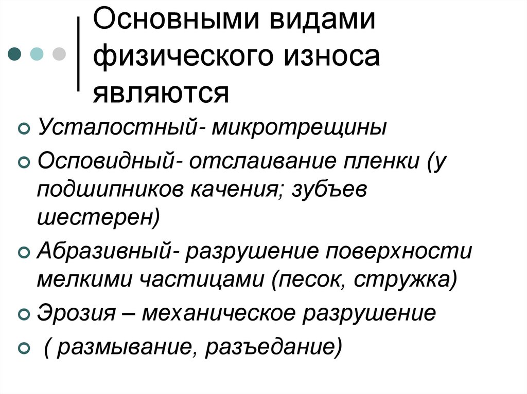 Основными видами физического износа являются