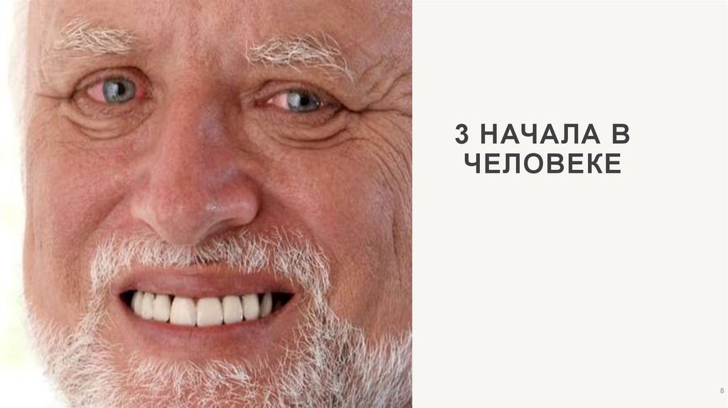 3 начала в человеке