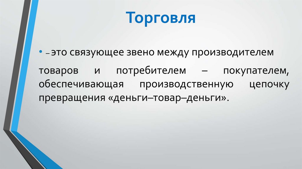 Торговля