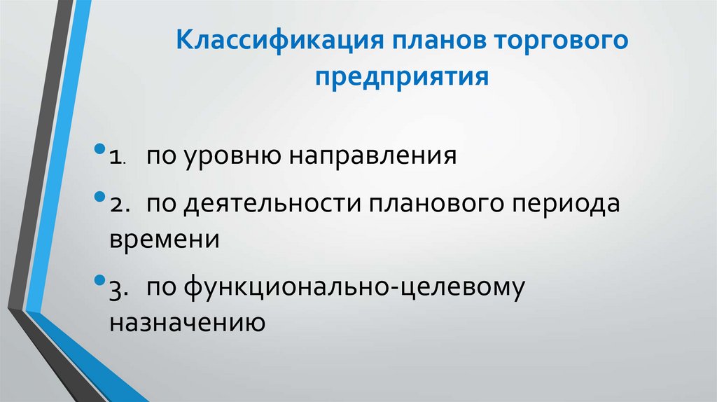 Классификация планов торгового предприятия