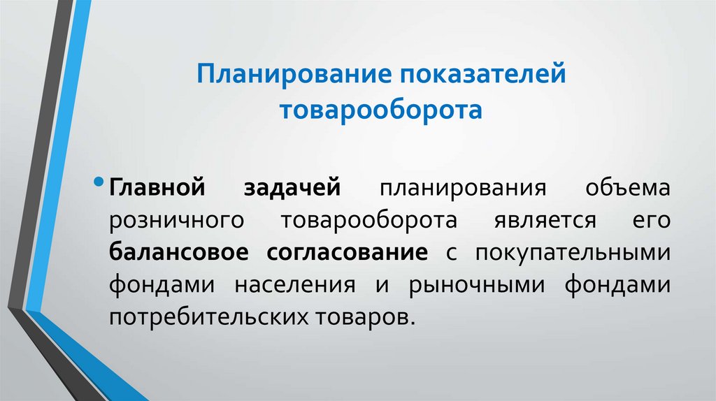 Планирование показателей товарооборота
