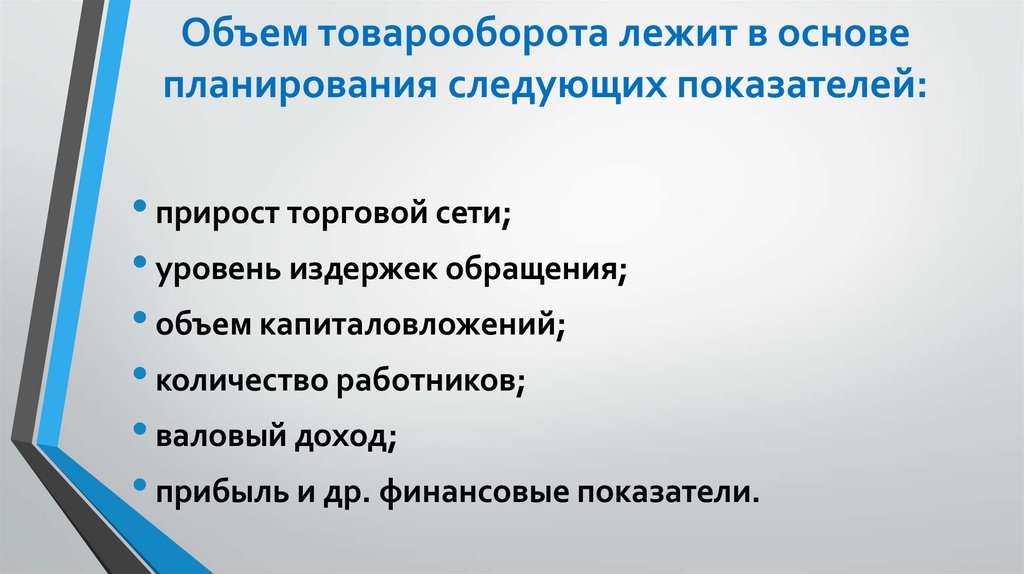 Объем товарооборота лежит в основе планирования следующих показателей: