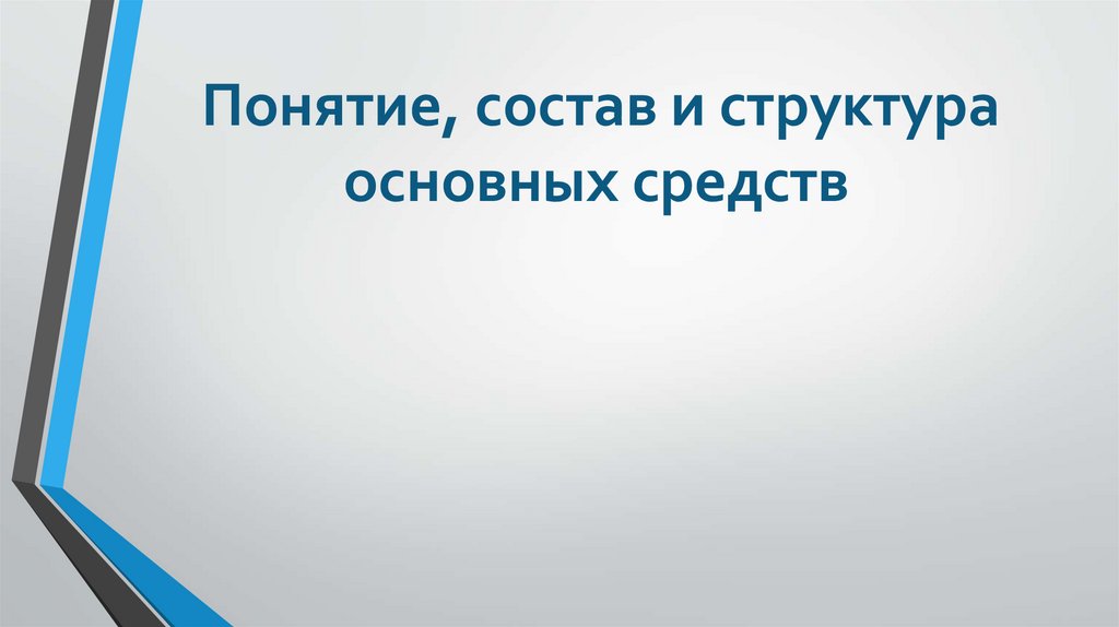 Понятие, состав и структура основных средств