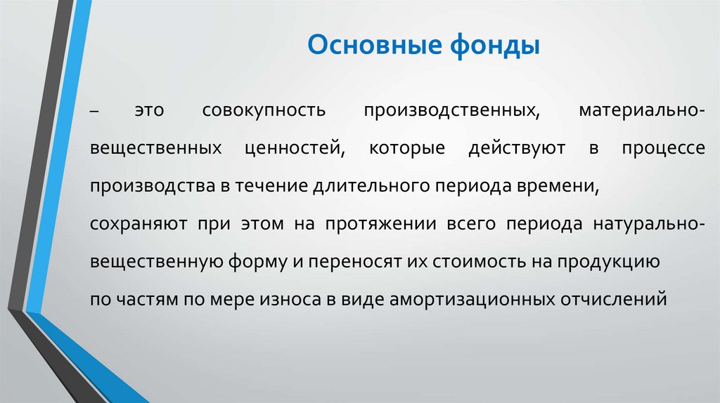 Основные фонды