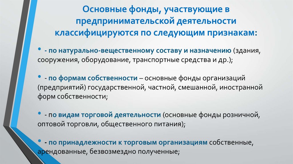 Основные фонды, участвующие в предпринимательской деятельности классифицируются по следующим признакам: